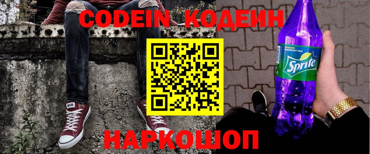 Кодеин Purple Drank  Codein напиток Lean (лин)  Вход с VPN  Сургут 